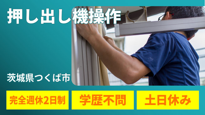 高木工業株式会社 自由な週末【押し出し機操作】の工場求人・派遣情報 | ジョバディ工場