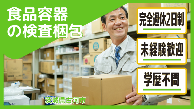 高木工業株式会社 【食品容器の検査梱包】の工場求人・派遣情報 | ジョバディ工場