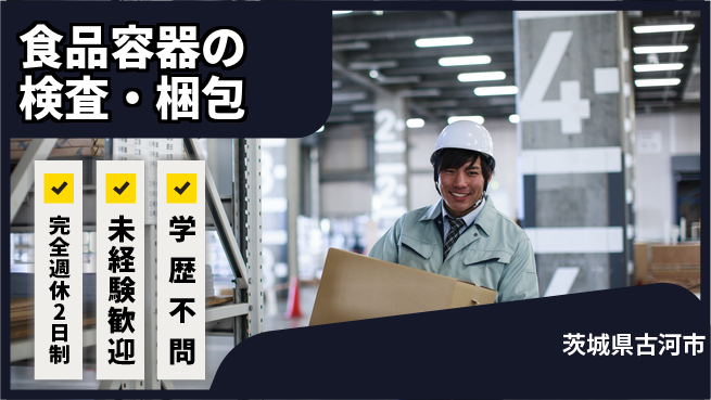 高木工業株式会社 シンプル作業【食品容器の検査・梱包】の工場求人・派遣情報 | ジョバディ工場