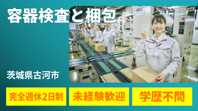 高木工業株式会社 ゆとりの週休【容器検査と梱包】の工場求人・派遣情報 | ジョバディ工場