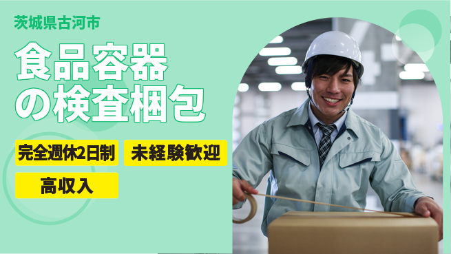 高木工業株式会社 【食品容器の検査梱包】の工場求人・派遣情報 | ジョバディ工場