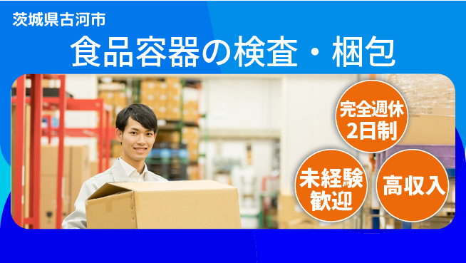 高木工業株式会社 安定の軽作業【食品容器の検査・梱包】の工場求人・派遣情報 | ジョバディ工場