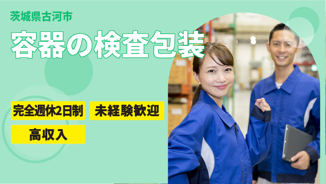 高木工業株式会社 バランス充実休暇【容器の検査包装】の工場求人・派遣情報 | ジョバディ工場