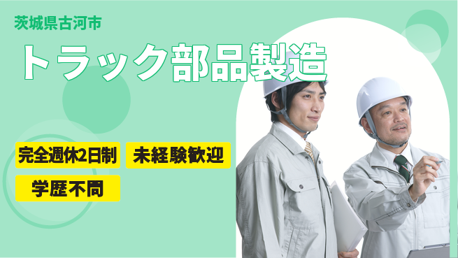 高木工業株式会社 高時給案件【トラック部品製造】の工場求人・派遣情報 | ジョバディ工場