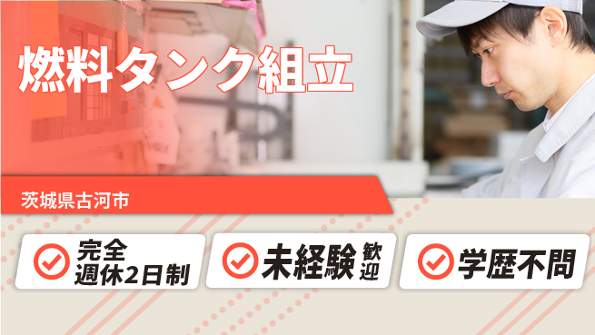 高木工業株式会社 手厚いサポート【燃料タンク組立】の工場求人・派遣情報 | ジョバディ工場