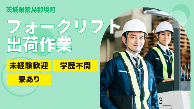高木工業株式会社 【フォークリフト出荷作業】の工場求人・派遣情報 | ジョバディ工場