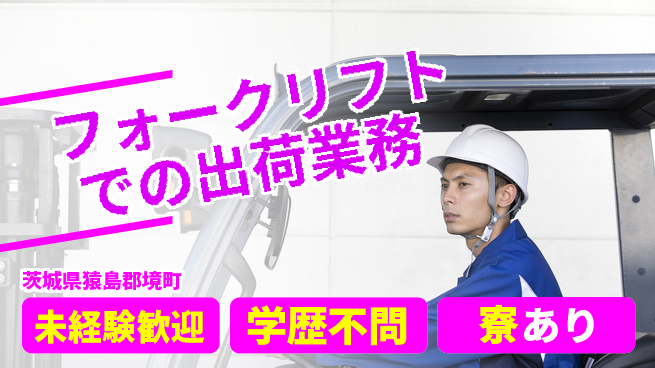 高木工業株式会社 経験者優遇【フォークリフトでの出荷業務】の工場求人・派遣情報 | ジョバディ工場