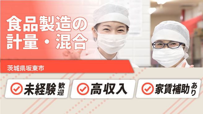 高木工業株式会社 高時給あり【食品製造の計量・混合】の工場求人・派遣情報 | ジョバディ工場