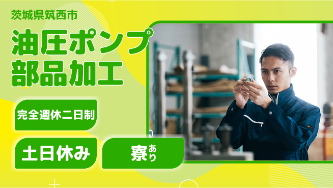 高木工業株式会社 【油圧ポンプ部品加工】の工場求人・派遣情報 | ジョバディ工場