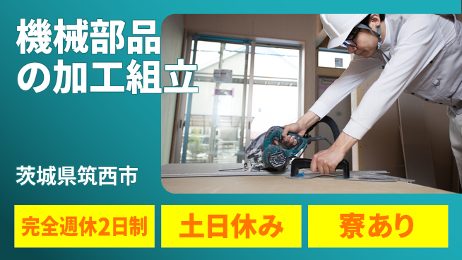高木工業株式会社 手厚いサポート【機械部品の加工組立】の工場求人・派遣情報 | ジョバディ工場