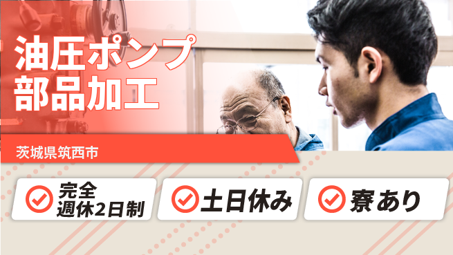 高木工業株式会社 充実の週休【油圧ポンプ部品加工】の工場求人・派遣情報 | ジョバディ工場