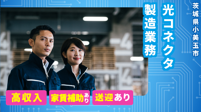 高木工業株式会社 【光コネクタ製造業務】の工場求人・派遣情報 | ジョバディ工場