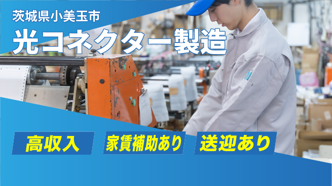 高木工業株式会社 チーム作業【光コネクター製造】の工場求人・派遣情報 | ジョバディ工場