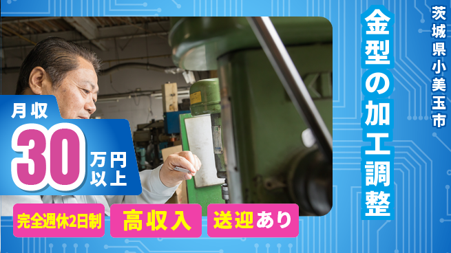 高木工業株式会社 【金型の加工調整】の工場求人・派遣情報 | ジョバディ工場