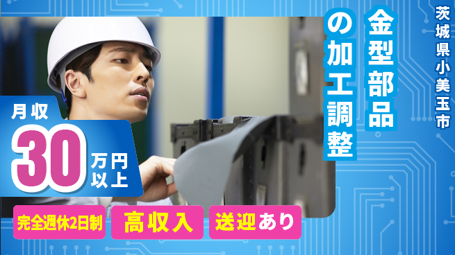高木工業株式会社 手に職つける【金型部品の加工調整】の工場求人・派遣情報 | ジョバディ工場