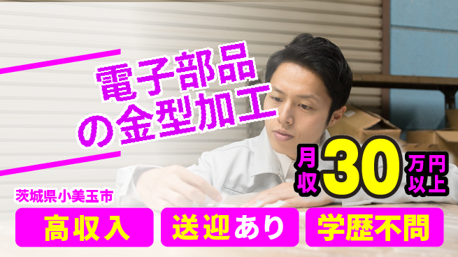 高木工業株式会社 【電子部品の金型加工】の工場求人・派遣情報 | ジョバディ工場