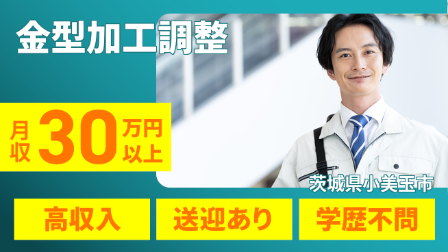 高木工業株式会社 手に職つける【金型加工調整】の工場求人・派遣情報 | ジョバディ工場