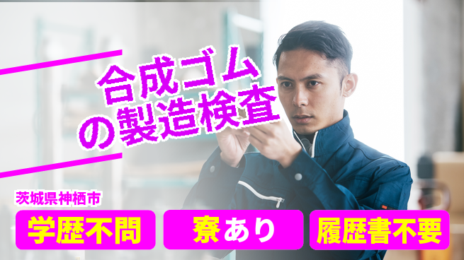 高木工業株式会社 【合成ゴムの製造検査】の工場求人・派遣情報 | ジョバディ工場