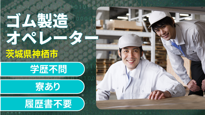 高木工業株式会社 高収入可能【ゴム製造オペレーター】の工場求人・派遣情報 | ジョバディ工場