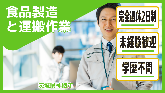 高木工業株式会社 【食品製造と運搬作業】の工場求人・派遣情報 | ジョバディ工場