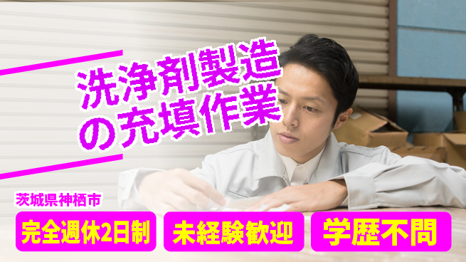 高木工業株式会社 安心の週休制度【洗浄剤製造の充填作業】の工場求人・派遣情報 | ジョバディ工場