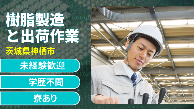 高木工業株式会社 【樹脂製造と出荷作業】の工場求人・派遣情報 | ジョバディ工場
