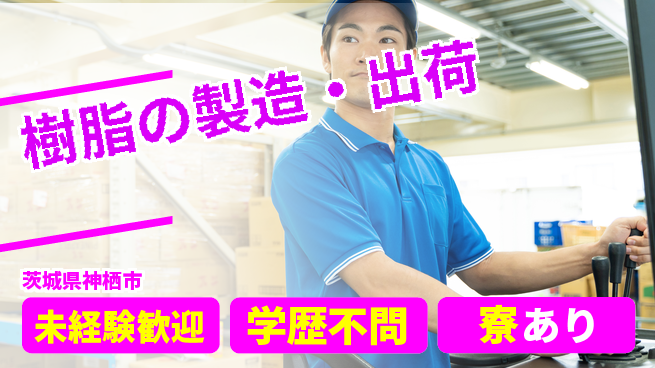 高木工業株式会社 安心サポート【樹脂の製造・出荷】の工場求人・派遣情報 | ジョバディ工場