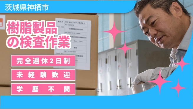 高木工業株式会社 【樹脂製品の検査作業】の工場求人・派遣情報 | ジョバディ工場