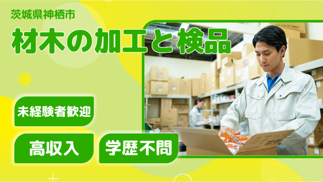 高木工業株式会社 【材木の加工と検品】の工場求人・派遣情報 | ジョバディ工場
