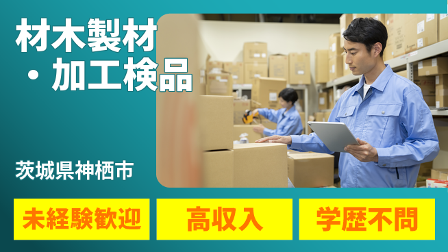 高木工業株式会社 初心者OK【材木製材・加工検品】の工場求人・派遣情報 | ジョバディ工場