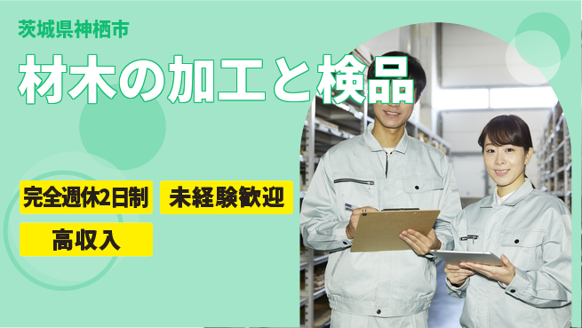 高木工業株式会社 【材木の加工と検品】の工場求人・派遣情報 | ジョバディ工場