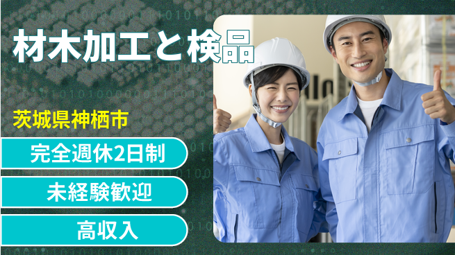 高木工業株式会社 初心者OK【材木加工と検品】の工場求人・派遣情報 | ジョバディ工場