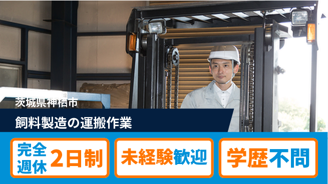 高木工業株式会社 【飼料製造の運搬作業】の工場求人・派遣情報 | ジョバディ工場