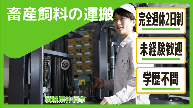 高木工業株式会社 安心の休暇体制【畜産飼料の運搬】の工場求人・派遣情報 | ジョバディ工場