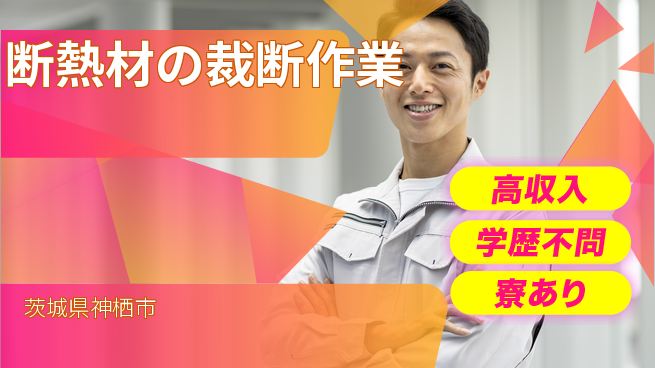高木工業株式会社 【断熱材の裁断作業】の工場求人・派遣情報 | ジョバディ工場