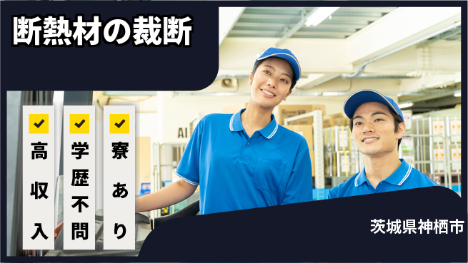 高木工業株式会社 手軽に作業【断熱材の裁断】の工場求人・派遣情報 | ジョバディ工場
