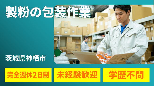 高木工業株式会社 高時給有【製粉の包装作業】の工場求人・派遣情報 | ジョバディ工場