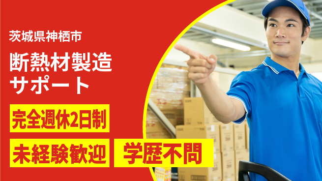 高木工業株式会社 資格支援有【断熱材製造サポート】の工場求人・派遣情報 | ジョバディ工場