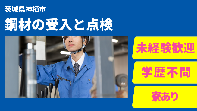 高木工業株式会社 【鋼材の受入と点検】の工場求人・派遣情報 | ジョバディ工場