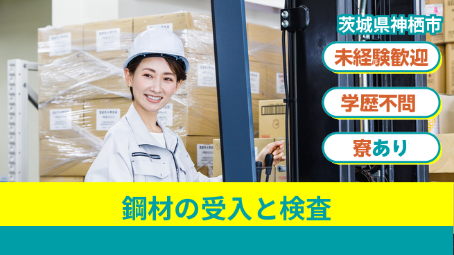 高木工業株式会社 手に職つける【鋼材の受入と検査】の工場求人・派遣情報 | ジョバディ工場