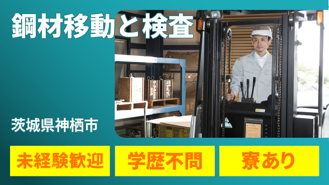高木工業株式会社 初めてでも安心【鋼材移動と検査】の工場求人・派遣情報 | ジョバディ工場
