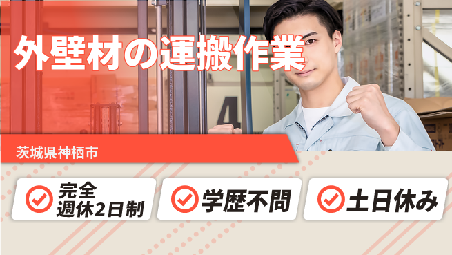 高木工業株式会社 【外壁材の運搬作業】の工場求人・派遣情報 | ジョバディ工場