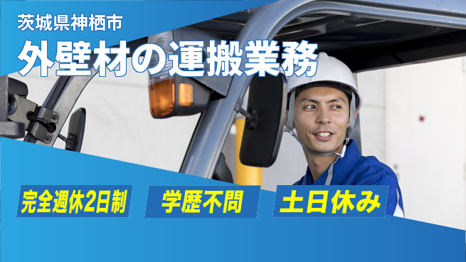 高木工業株式会社 資格活かせる【外壁材の運搬業務】の工場求人・派遣情報 | ジョバディ工場