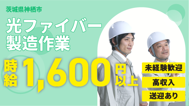 高木工業株式会社 【光ファイバー製造作業】の工場求人・派遣情報 | ジョバディ工場