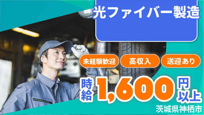 高木工業株式会社 資格支援あり【光ファイバー製造】の工場求人・派遣情報 | ジョバディ工場