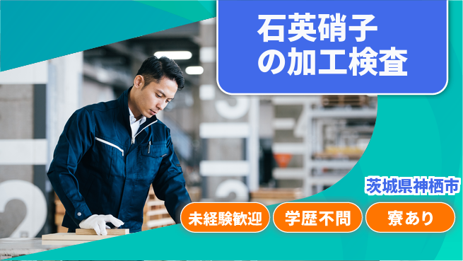 高木工業株式会社 【石英硝子の加工検査】の工場求人・派遣情報 | ジョバディ工場