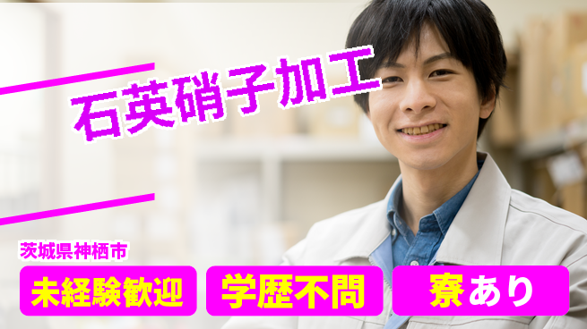 高木工業株式会社 即戦力募集【石英硝子加工】の工場求人・派遣情報 | ジョバディ工場
