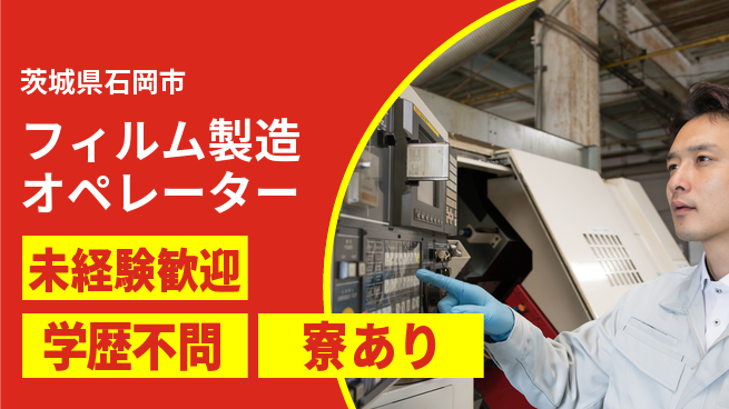 高木工業株式会社 【フィルム製造オペレーター】の工場求人・派遣情報 | ジョバディ工場