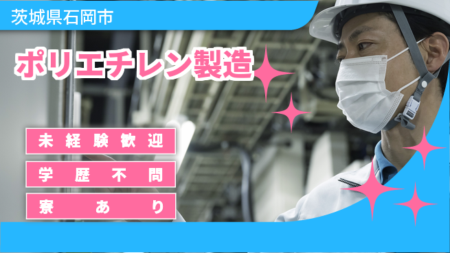 高木工業株式会社 手厚い研修【ポリエチレン製造】の工場求人・派遣情報 | ジョバディ工場