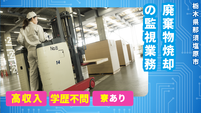 高木工業株式会社 【廃棄物焼却の監視業務】の工場求人・派遣情報 | ジョバディ工場